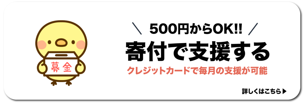 500円からOK　寄付で支援 クレジットカードで毎月の支援が可能