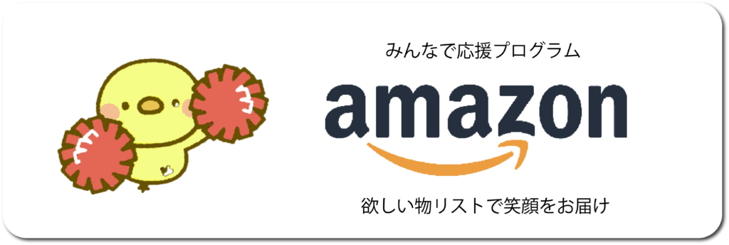 みんなで応援プログラムamazon 欲しいものリストで笑顔をお届け